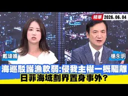 【#少康大人物】海巡駁護漁軟弱：侵我主權一概驅離　日菲海域劃界置身事外？ 20260604｜#戴瑋姍 #楊永明